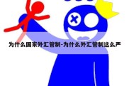 为什么国家外汇管制-为什么外汇管制这么严