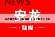 国内最大外汇论坛网站-十大正规外汇论坛