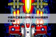 中国外汇储备2019年末-2020我国外汇储备