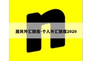 居民外汇额度-个人外汇额度2020