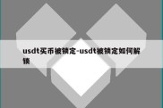 usdt买币被锁定-usdt被锁定如何解锁