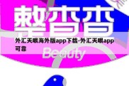 外汇天眼海外版app下载-外汇天眼app可靠