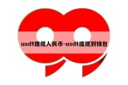 usdt提现人民币-usdt提现到钱包