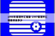 1998年香港外汇储备-1997香港外汇储备资金多少