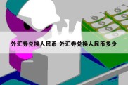 外汇券兑换人民币-外汇券兑换人民币多少