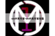 usdt支付宝-usdt支付宝充值