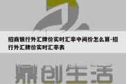 招商银行外汇牌价实时汇率中间价怎么算-招行外汇牌价实时汇率表