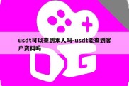 usdt可以查到本人吗-usdt能查到客户资料吗