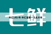 外汇1月1号-外汇星期一几点开市