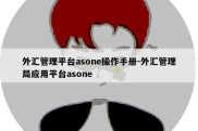 外汇管理平台asone操作手册-外汇管理局应用平台asone