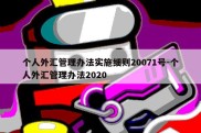 个人外汇管理办法实施细则20071号-个人外汇管理办法2020