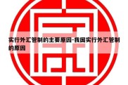 实行外汇管制的主要原因-我国实行外汇管制的原因