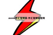 asone外汇管理局-外汇管理局官网