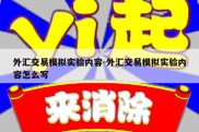 外汇交易模拟实验内容-外汇交易模拟实验内容怎么写