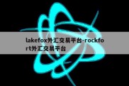 lakefox外汇交易平台-rockfort外汇交易平台