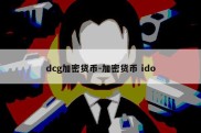 dcg加密货币-加密货币 ido