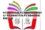 外汇储备有什么用,外汇储备耗尽的后果是什么?-外汇储备有什么用,外汇储备耗尽的后果是什么呢