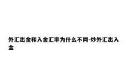 外汇出金和入金汇率为什么不同-炒外汇出入金