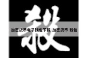 加密货币电子钱包下载-加密货币 钱包