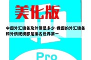 中国外汇储备及外债是多少-我国的外汇储备和外债规模都是排名世界第一