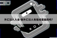 外汇拉人入金-做外汇拉人有提成是骗局吗?