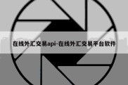 在线外汇交易api-在线外汇交易平台软件