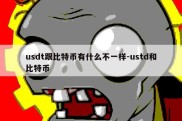 usdt跟比特币有什么不一样-ustd和比特币