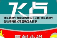 外汇管理平台验证码格式不正确-外汇管理平台验证码格式不正确怎么回事