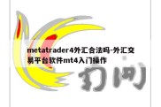 metatrader4外汇合法吗-外汇交易平台软件mt4入门操作