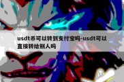 usdt币可以转到支付宝吗-usdt可以直接转给别人吗