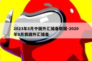 2023年8月中国外汇储备数据-2020年8月我国外汇储备