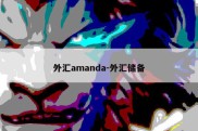 外汇amanda-外汇储备