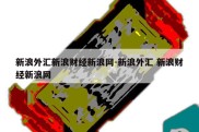 新浪外汇新浪财经新浪网-新浪外汇 新浪财经新浪网