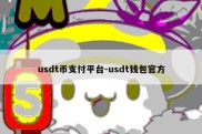 usdt币支付平台-usdt钱包官方