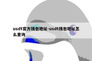 usdt官方钱包地址-usdt钱包地址怎么查询