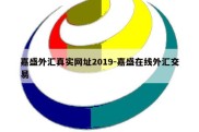 嘉盛外汇真实网址2019-嘉盛在线外汇交易