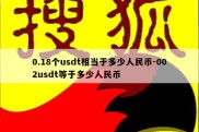 0.18个usdt相当于多少人民币-002usdt等于多少人民币