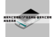 国家外汇管理局门户信息网站-国家外汇管理局信息系统