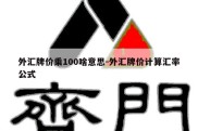 外汇牌价乘100啥意思-外汇牌价计算汇率公式