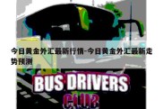 今日黄金外汇最新行情-今日黄金外汇最新走势预测