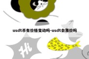 usdt币有价格变动吗-usdt会涨价吗