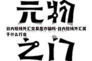 日内短线外汇交易是诈骗吗-日内短线外汇属于什么行业