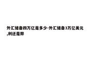 外汇储备四万亿是多少-外汇储备3万亿美元,利还是弊