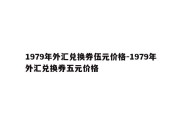 1979年外汇兑换券伍元价格-1979年外汇兑换券五元价格