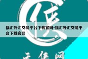 福汇外汇交易平台下载官网-福汇外汇交易平台下载官网