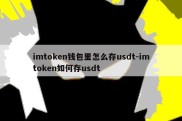 imtoken钱包里怎么存usdt-imtoken如何存usdt