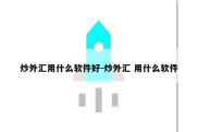 炒外汇用什么软件好-炒外汇 用什么软件