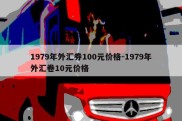 1979年外汇券100元价格-1979年外汇卷10元价格