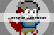 usdt有几种钱包-usdt钱包都有哪些