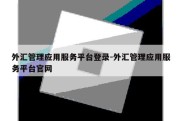 外汇管理应用服务平台登录-外汇管理应用服务平台官网